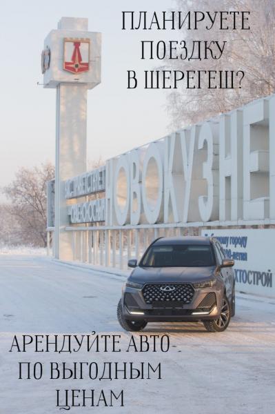 Аренда Chery Tiggo в Новокузнецке